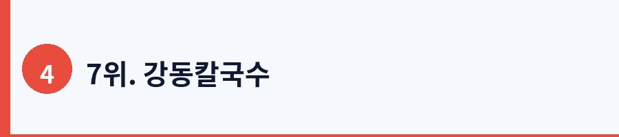 7위. 강동칼국수