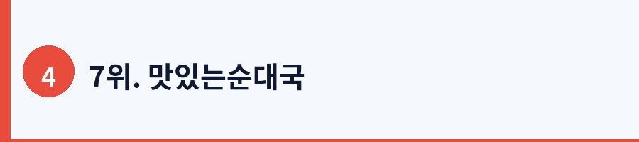 7위. 맛있는순대국