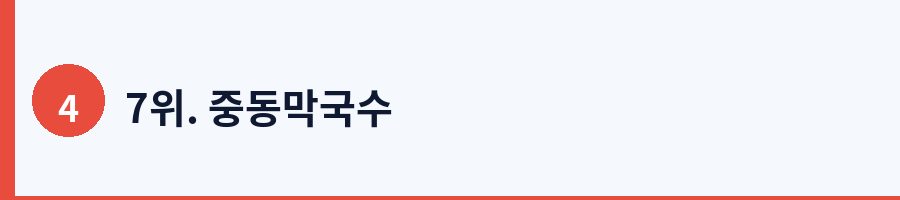 7위. 중동막국수