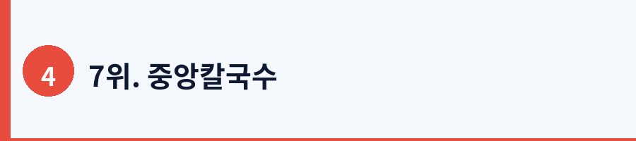 7위. 중앙칼국수