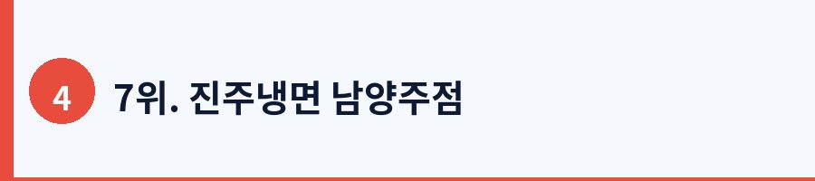 7위. 진주냉면 남양주점