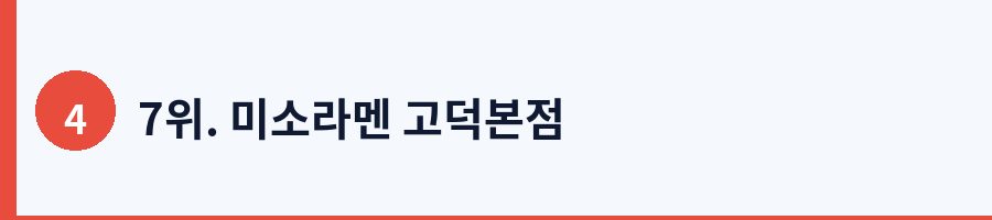 7위. 미소라멘 고덕본점