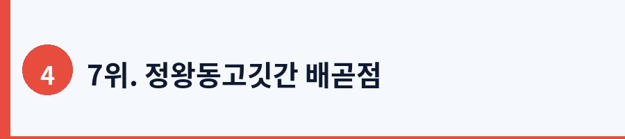 7위. 정왕동고깃간 배곧점
