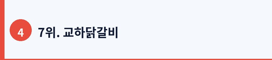 7위. 교하닭갈비