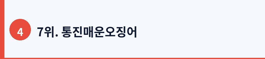 7위. 통진매운오징어