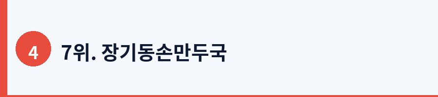 7위. 장기동손만두국