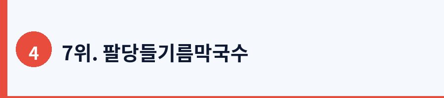 7위. 팔당들기름막국수