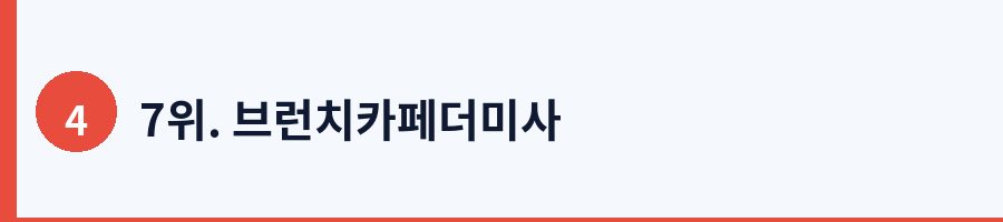 7위. 브런치카페더미사