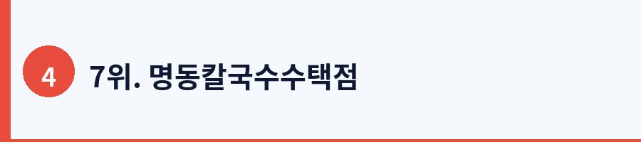 7위. 명동칼국수수택점