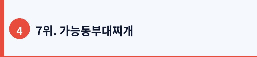 7위. 가능동부대찌개
