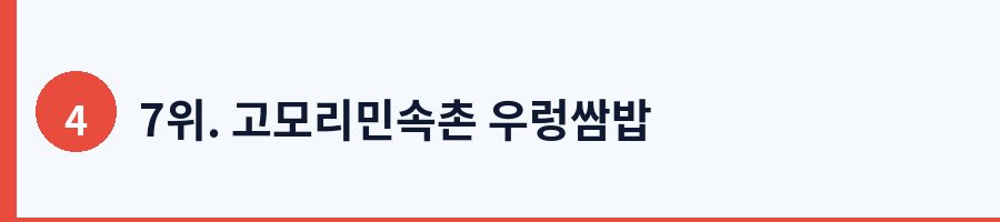 7위. 고모리민속촌 우렁쌈밥