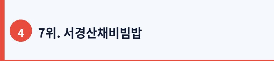 7위. 서경산채비빔밥