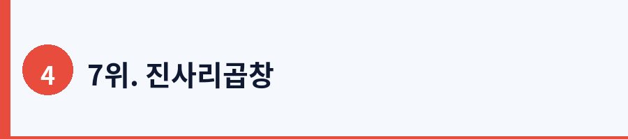 7위. 진사리곱창