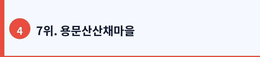 7위. 용문산산채마을