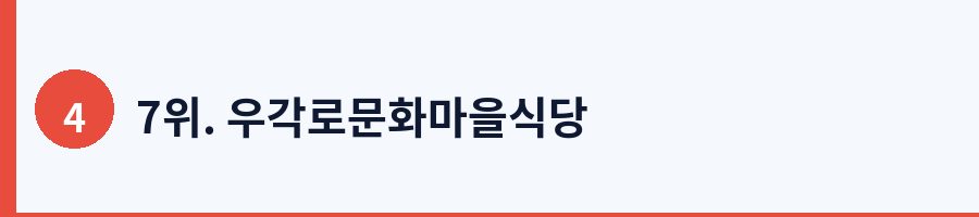 7위. 우각로문화마을식당