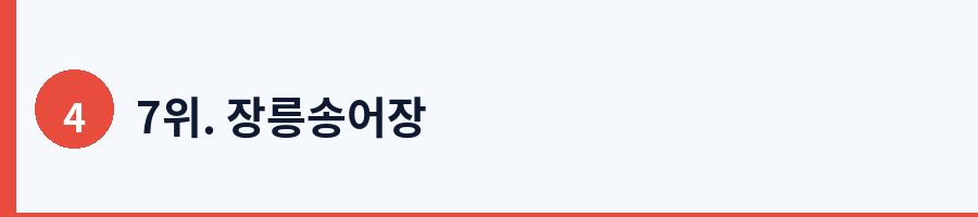 7위. 장릉송어장