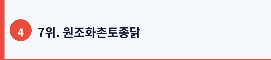 7위. 원조화촌토종닭