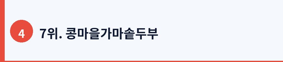 7위. 콩마을가마솥두부