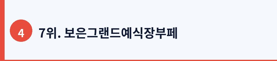 7위. 보은그랜드예식장부페