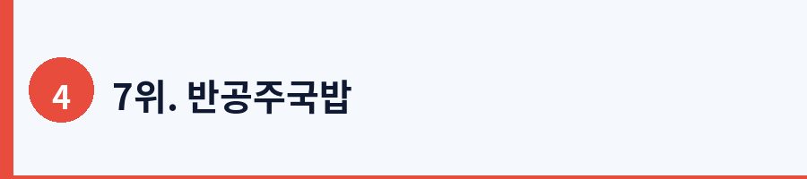 7위. 반공주국밥