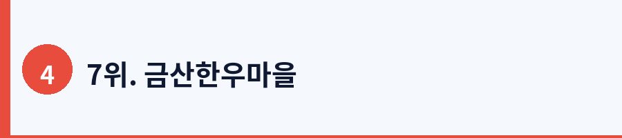 7위. 금산한우마을