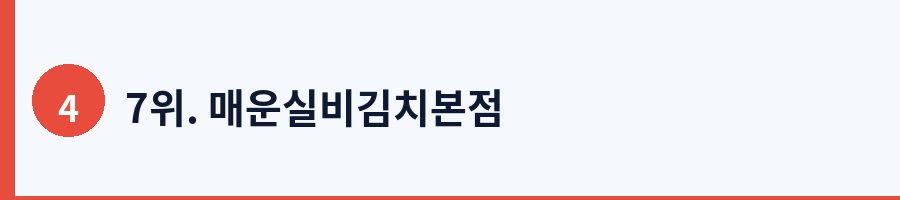 7위. 매운실비김치본점