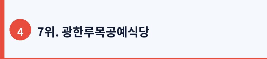 7위. 광한루목공예식당