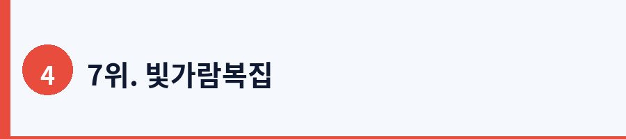 7위. 빛가람복집