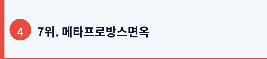 7위. 메타프로방스면옥