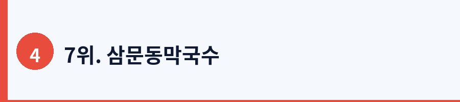 7위. 삼문동막국수