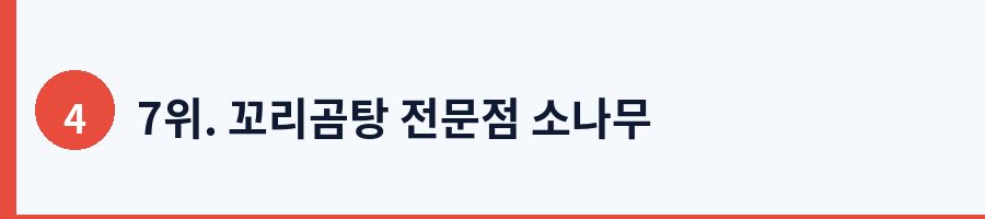 7위. 꼬리곰탕 전문점 소나무