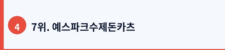 7위. 예스파크수제돈카츠