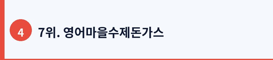 7위. 영어마을수제돈가스
