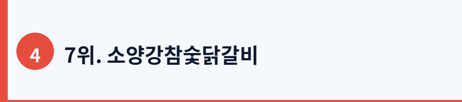 7위. 소양강참숯닭갈비