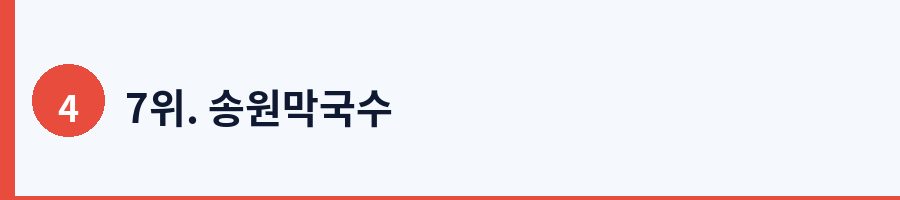 7위. 송원막국수