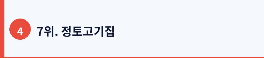 7위. 정토고기집