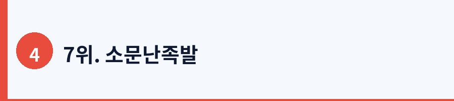 7위. 소문난족발