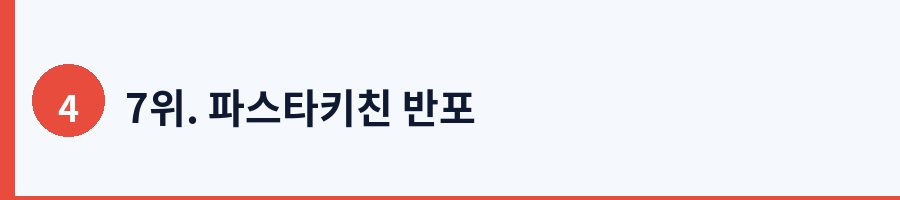 7위. 파스타키친 반포