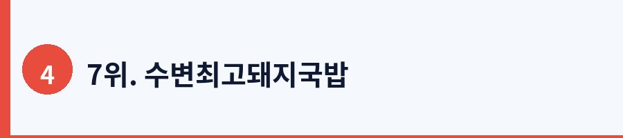 7위. 수변최고돼지국밥