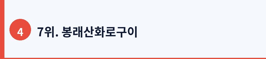 7위. 봉래산화로구이