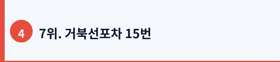 7위. 거북선포차 15번