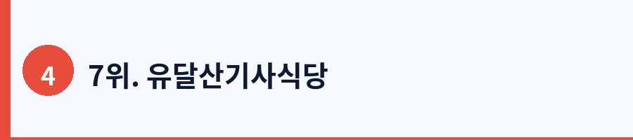 7위. 유달산기사식당