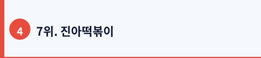 7위. 진아떡볶이