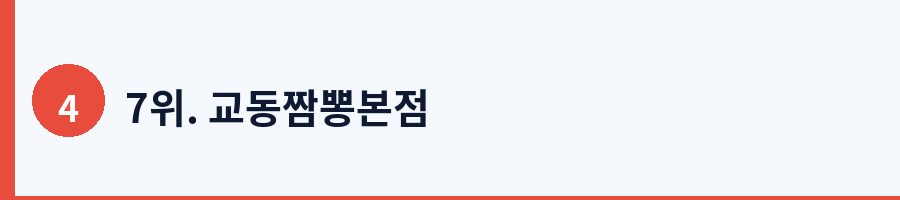 7위. 교동짬뽕본점