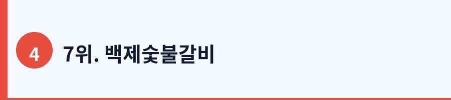 7위. 백제숯불갈비