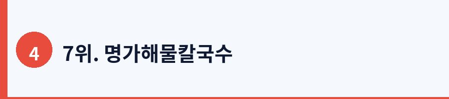 7위. 명가해물칼국수