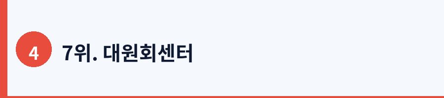 7위. 대원회센터