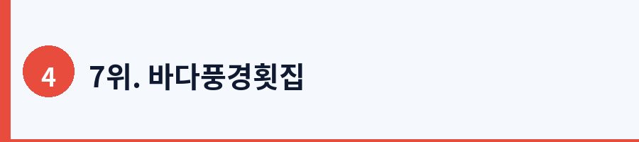 7위. 바다풍경횟집