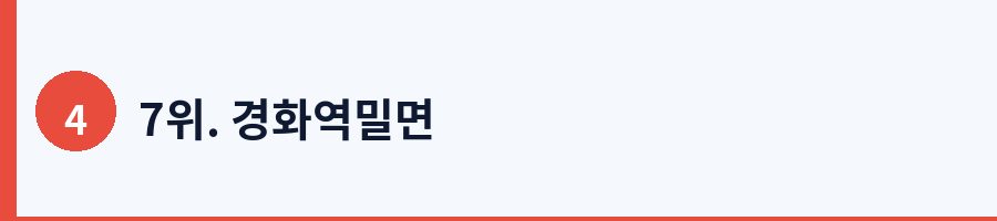 7위. 경화역밀면