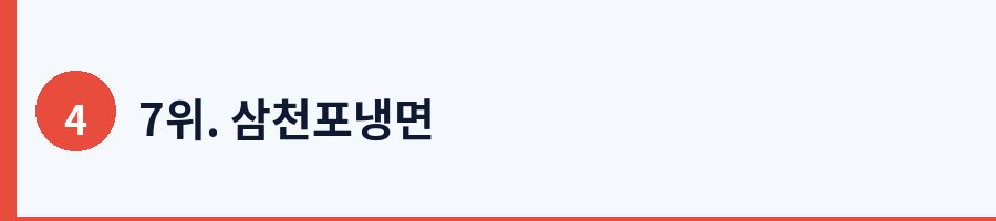 7위. 삼천포냉면